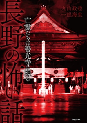 長野の怖い話 亡霊たちは善光寺に現る