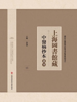 上海圖書館藏中醫稿抄本 13【電子書籍】