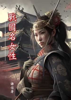 戰國名女性【電子書籍】[ chung yao-te ]