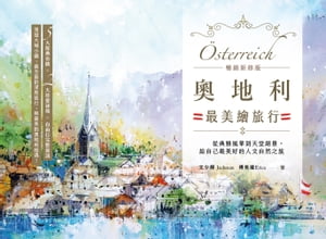 奧地利最美繪旅行【暢銷新修版】：從典雅風華到天堂?景，給自己最美好的人文自然之旅【電子書籍】[ 文少輝 ]