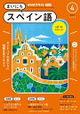 NHKラジオ まいにちスペイン語 2024年4月号［雑誌］【電子書籍】