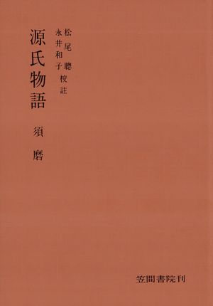 源氏物語　須磨【電子書籍】[ 松尾