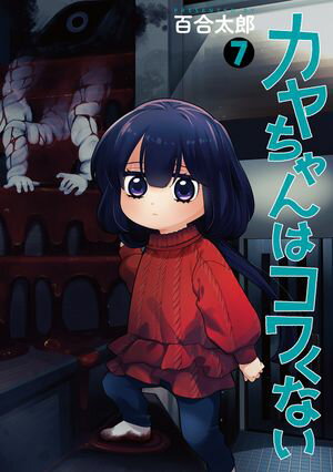 カヤちゃんはコワくない