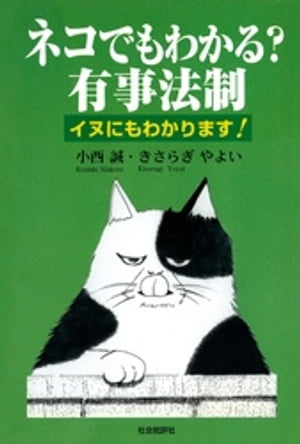 ネコでもわかる？有事法制 : イヌにもわかります！