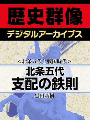 ＜北条五代と戦国時代＞北条五代 支配の鉄則