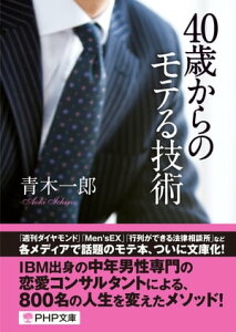 40歳からのモテる技術【電子書籍】[ 青木一郎 ]