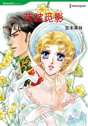 萍踪?影 Harlequin Comics【電子書籍】[ G