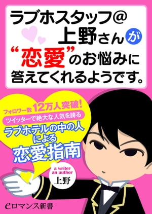 er-ラブホスタッフ＠上野さんが“恋愛”のお悩みに答えてくれるようです。