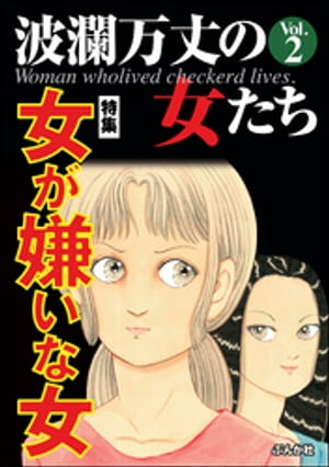 波瀾万丈の女たち Vol.2 女が嫌いな女