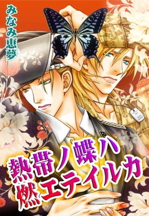 熱帯ノ蝶ハ燃エテイルカ 熱帯ノ蝶ハ燃エテイルカ【電子書籍】[ みなみ恵夢 ]