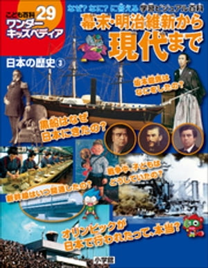 ワンダーキッズペディア29　日本の歴史3 ～幕末・明治維新から現代まで～