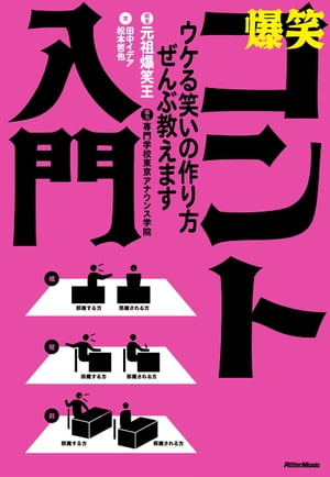 爆笑コント入門 ウケる笑いの作り方、ぜんぶ教えます【電子書籍】[ 元祖爆笑王 ]