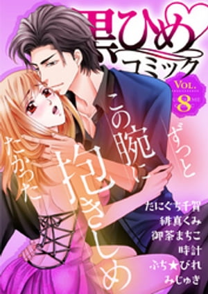 黒ひめコミック Vol.8【電子書籍】[ たにぐち千賀 ]