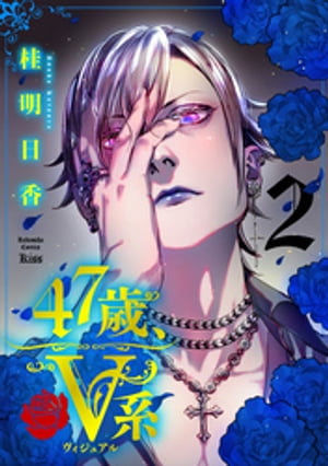 ４７歳、Ｖ系（２）　【電子合冊版限定！加齢ver表紙イラストのおまけ付き】