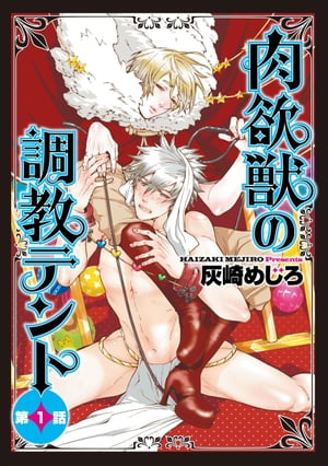 肉欲獣の調教テント1【電子書籍】[ 灰崎めじろ ]