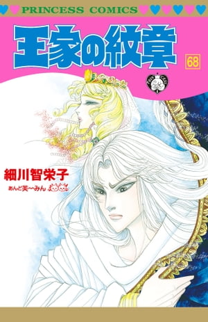 王家の紋章 68【電子書籍】 細川智栄子あんど芙～みん