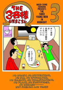 THE3名様 Ω 3【電子書籍】[ 石原 まこちん ]