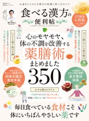 晋遊舎ムック 便利帖シリーズ119　食べる漢方の便利帖 よりぬきお得版