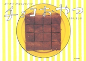 チョコおやつ オーガニックなレシピノート