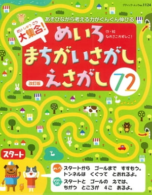 改訂版　大集合！めいろ・まちがいさがし・えさがし　72