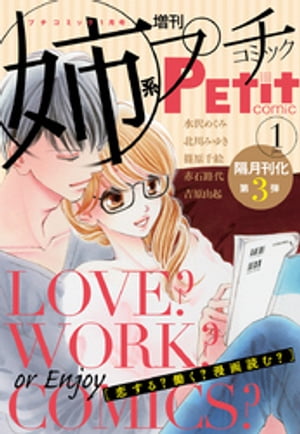 姉系Petit　Comic 2015年1月号(2014年12月19日発売)【電子書籍】