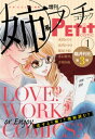 姉系Petit Comic 2015年1月号(2014年12月19日発売)【電子書籍】