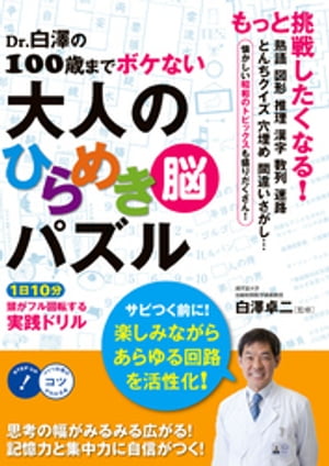 Dr.白澤の100歳までボケない大人のひらめき「脳」パズル　1日10分頭がフル回転する 実践ドリル