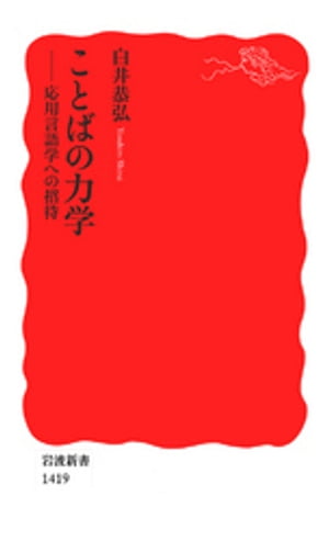 ことばの力学　応用言語学への招待