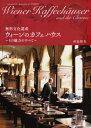 無形文化遺産 ウィーンのカフェハウス その魅力のすべて【電子書籍】 沖島博美