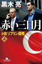 赤い三日月 小説ソブリン債務(上)【電子書籍】 黒木亮