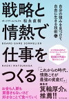 戦略と情熱で仕事をつくる 自分の強みを見つけて自由に生きる技術【電子書籍】[ 松永直樹 ]