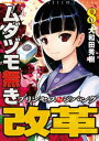 ムダヅモ無き改革　プリンセスオブジパング (8)【電子書籍】[ 大和田秀樹 ]