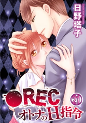 ●REC オトナのH指令 21巻