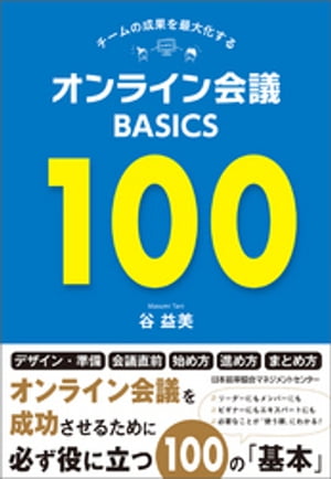 チームの成果を最大化する オンライン会議BASICS100【電子書籍】[ 谷益美 ]