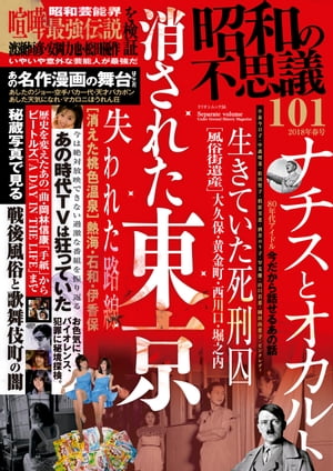 昭和の不思議101　2018年春号