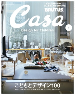 Casa BRUTUS (カーサ・ブルータス) 2022年 3月号 [こどもとデザイン100]【電子書籍】[ カーサブルータス編集部 ]