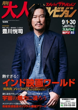 月刊大人ザテレビジョン　2023年10月号