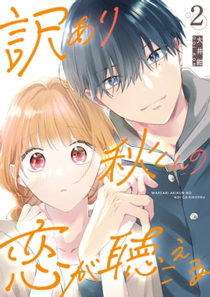 訳あり秋くんの恋が聴こえる（2）【電子書籍】[ 大井紺 ]