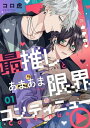 最推しとあまあま限界コンティニュー(1)【電子書籍】 コロ虎