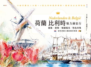 荷蘭比利時魅力繪旅行：藝術×建築×城鎮風光×特色市集，感受西歐小國的精采無限【電子書籍】[ 文少輝 ]