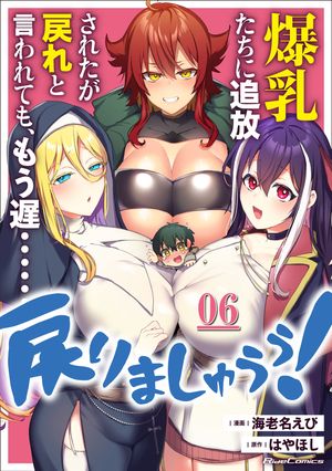 爆乳たちに追放されたが戻れと言われても、もう遅……戻りましゅぅぅ！ 第6話【単話版】