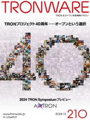 TRONWARE VOL.210【電子書籍】[ 坂村健 ]