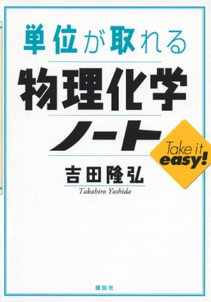 単位が取れる物理化学ノート