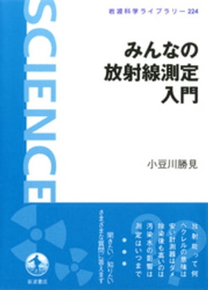 みんなの放射線測定入門