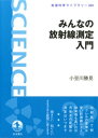 みんなの放射線測定入門【電子書籍】 小豆川勝見