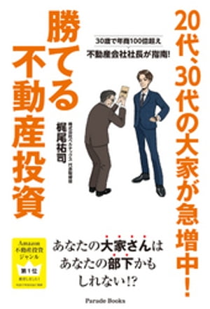 20代、30代の大家が急増中!勝てる不動産投資 30歳で年商