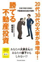 20代、30代の大家が急増中!勝てる不動産投資 30歳で年商