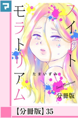 スイートモラトリアム【分冊版】35