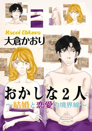 おかしな2人〜結婚と恋愛の境界線〜