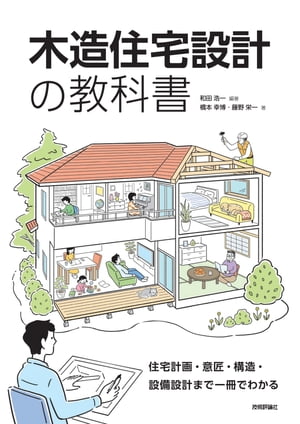 木造住宅設計の教科書 ～住宅計画・意匠・構造・設備設計まで一冊でわかる【電子書籍】[ 和田浩一［編著］ ]